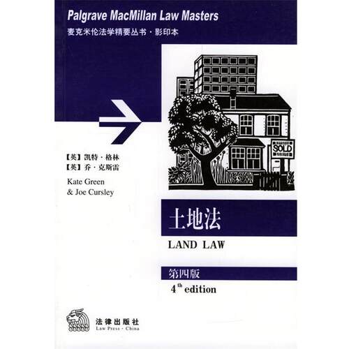 【正版书籍】 土地法 麦克米伦法学精要丛书 （英）格林,（英）克斯雷 著 法律出版社