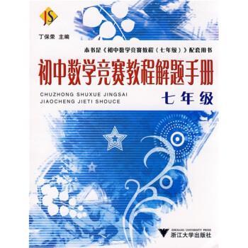 【正版书籍】 初中数学竞赛教程解题手册 丁保荣 著 浙江大学出版社