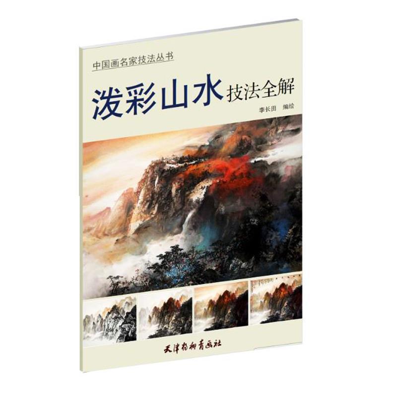 【正版书籍】 泼彩山水技法全解 李长田 天津杨柳青画社