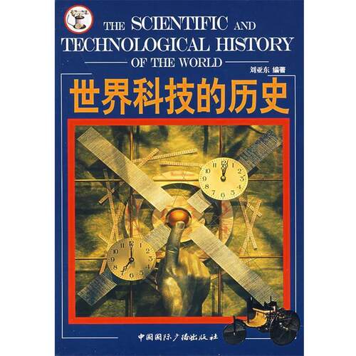 【正版书籍】 世界科技的历史 刘亚东　编著 中国国际广播出版社