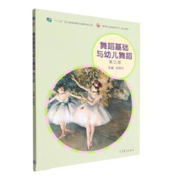 【正版书籍】 舞蹈基础与幼儿舞蹈 邹琳玲 高等教育出版社