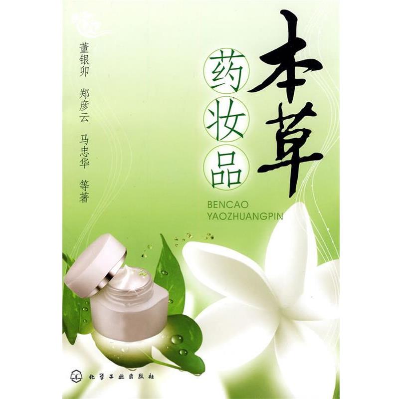 【正版书籍】 本草药妆品 董银卯 等著 化学工业出版社