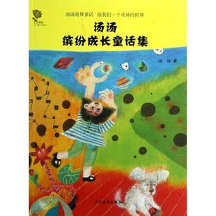 【正版书籍】 金蔷薇儿童文学金品丛书 汤汤缤纷成长童话集 汤汤 少年儿童出版社