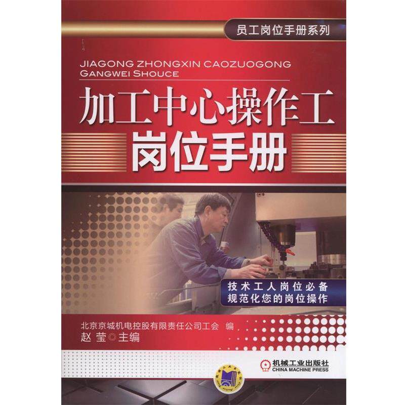 【正版书籍】 加工中心操作工岗位手册 北京京城机电控股有限责任公司工会 ,赵莹 机械工业出版社