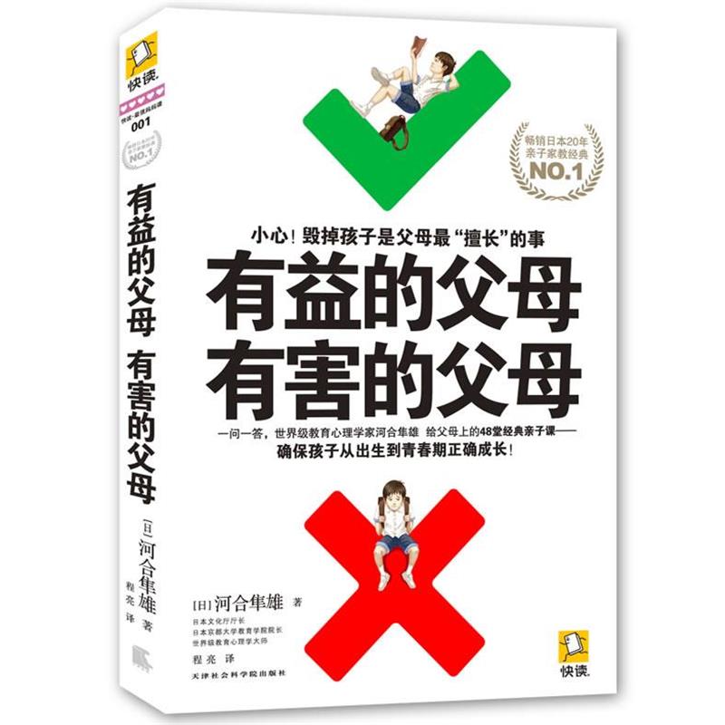 【正版书籍】 有益的父母，有害的父母 (日)河合隼雄 著 ,程亮 译 天津社会科学院出版社