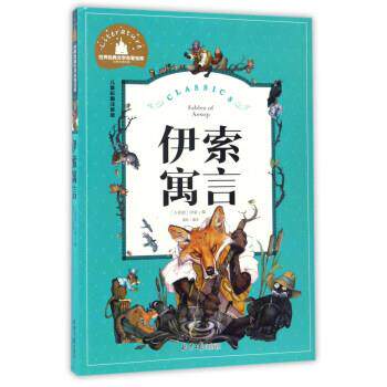 【正版书籍】 世界经典文学名著宝库:伊索寓言 [古希腊] 伊索 编,龚勋 译 北京日报出版社