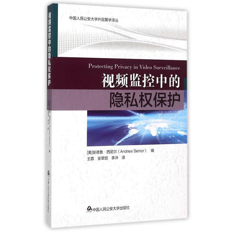 【正版书籍】 视频监控中的隐私权保护 (美)西尼尔 编,王蓉 译 中国人民大学出版社