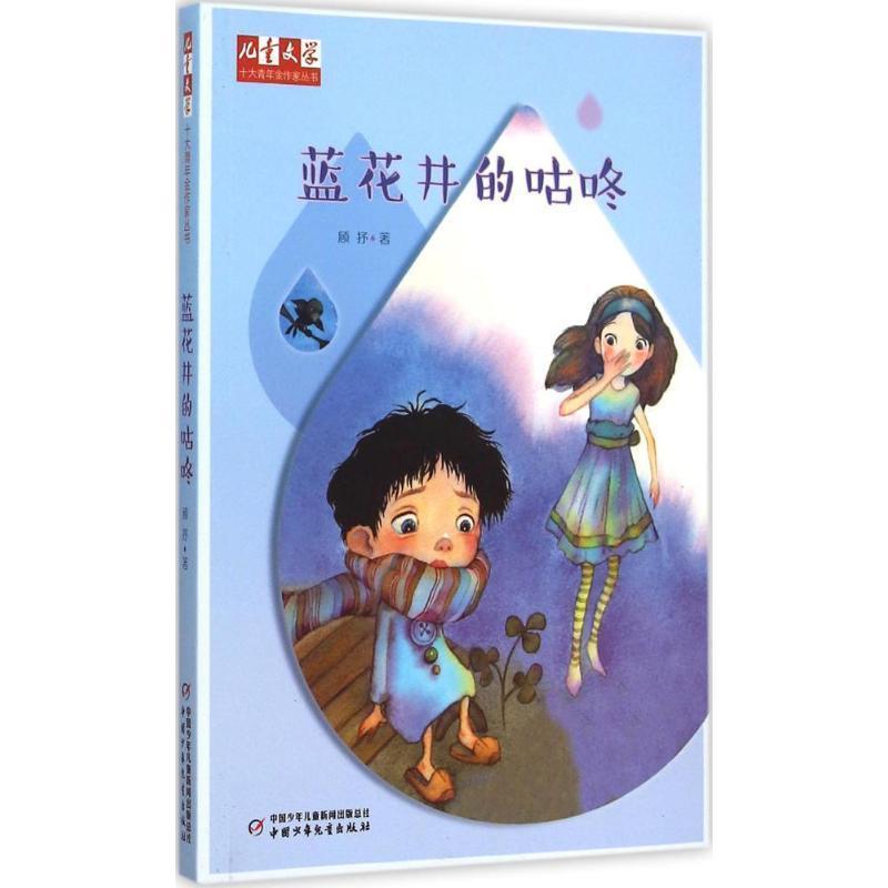 【正版书籍】 蓝花井的咕咚 顾抒 著 中国少年儿童出版社