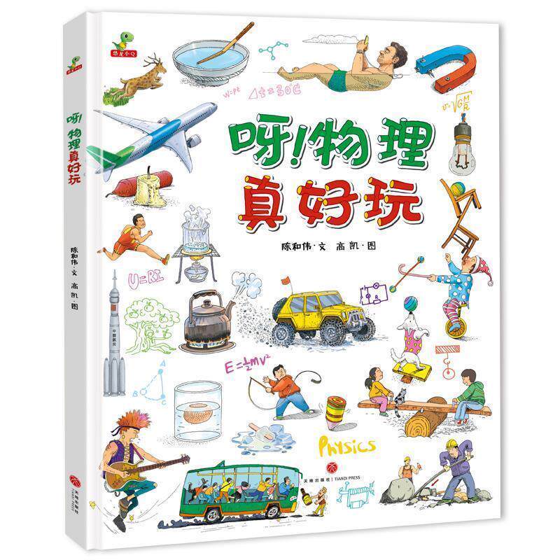 【正版书籍】 呀!物理真好玩 陈和伟 文,高凯 图 天地出版社