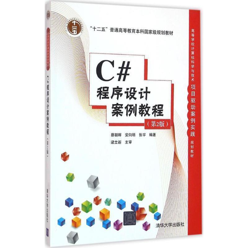 【正版书籍】 C#程序设计案例教程 蔡朝晖,安向明,张宇,梁立新 清华大学出版社