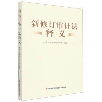 【正版书籍】 新修订审计法释义 中华人民共和国审计署 中国时代经济出版社有限公司
