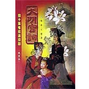 【正版书籍】 大明宫词 郑重,王要 人民日报出版社