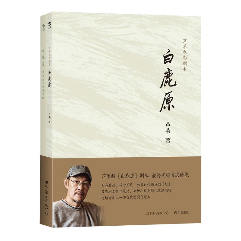 【正版书籍】 白鹿原-芦苇电影剧本- 芦苇电影剧本(附别册)》 芦苇 世界图书出版公司北京公司