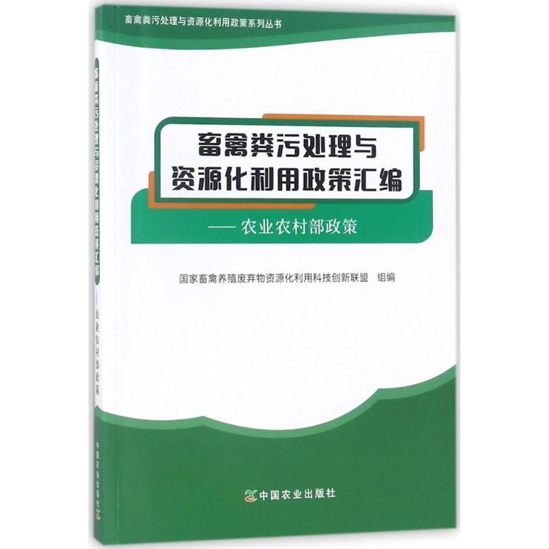 【正版书籍】 畜禽粪污处理与资源化利用政策汇编 国家畜禽养殖废弃物资源化利用科技创新联盟 组编 中国农业出版社