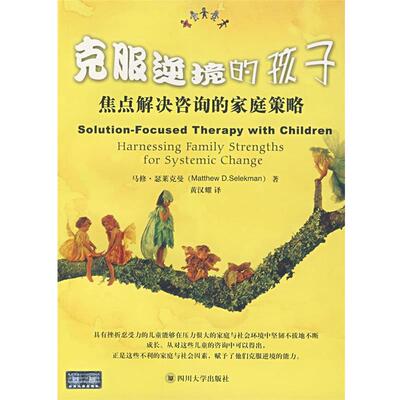 【正版书籍】 克服逆境的孩子 (美)瑟莱克曼(Selekman,U.A.),黄汉耀 四川大学出版社