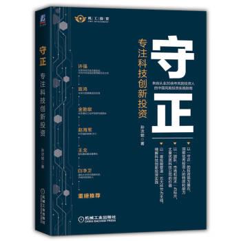 【正版书籍】 守正:专注科技创新投资 孙次锁 机械工业出版社