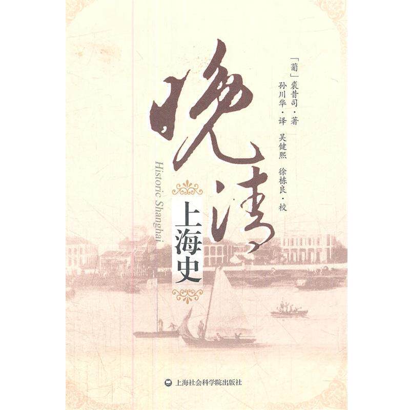 【正版书籍】 晚清上海史 (葡)裘昔司　著,孙川华　译 上海社会科学院出版社