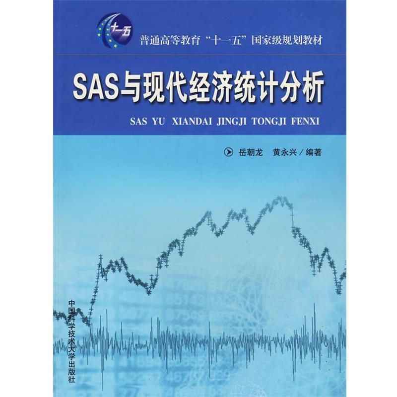 【正版书籍】 SAS与现代经济统计分析 侠名 中国科学技术大学出版社