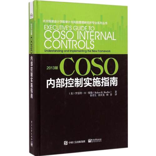 【正版书籍】 2013版COSO内部控制实施指南 (美)穆勒　著,秦荣生,张庆龙　等译 电子工业出版社