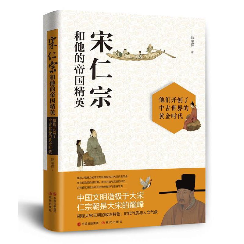 【正版书籍】 宋仁宗和他的帝国精英 郭瑞祥 现代出版社