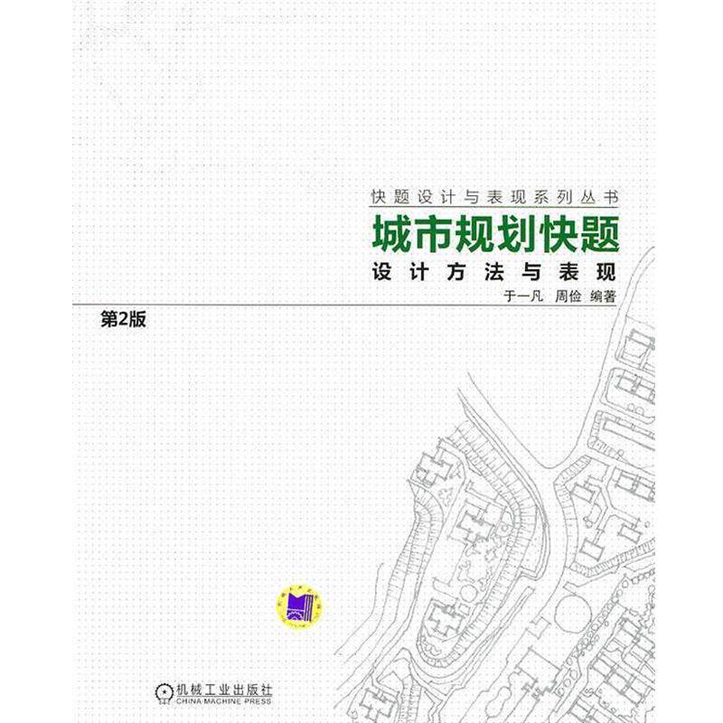 【正版书籍】 城市规划快题设计方法与表现 于一凡,周俭 编著 机械工业出版社