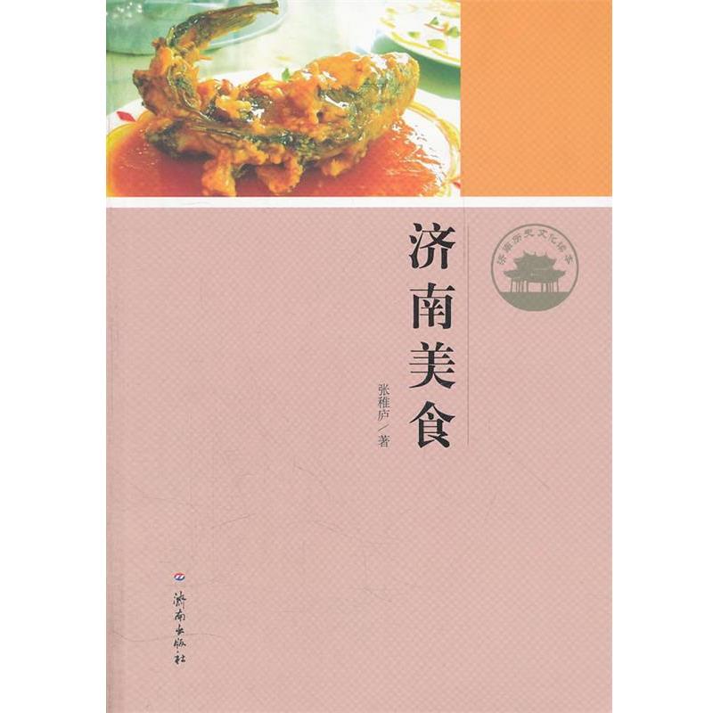 【正版书籍】 济南美食 济南历史文化读本 张稚庐 著 济南出版社