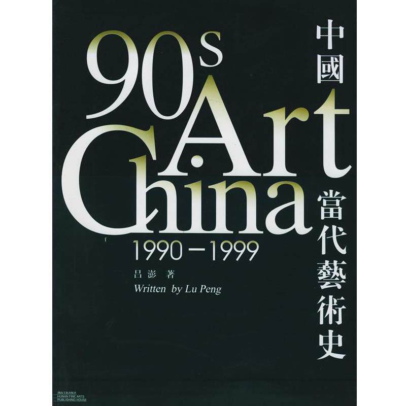 【正版书籍】 1990—1999中国当代艺术史 吕彭 著 湖南美术出版社