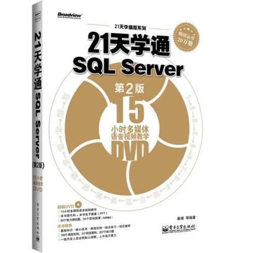 【正版书籍】 21天学通SQL Server 秦婧 等 电子工业出版社
