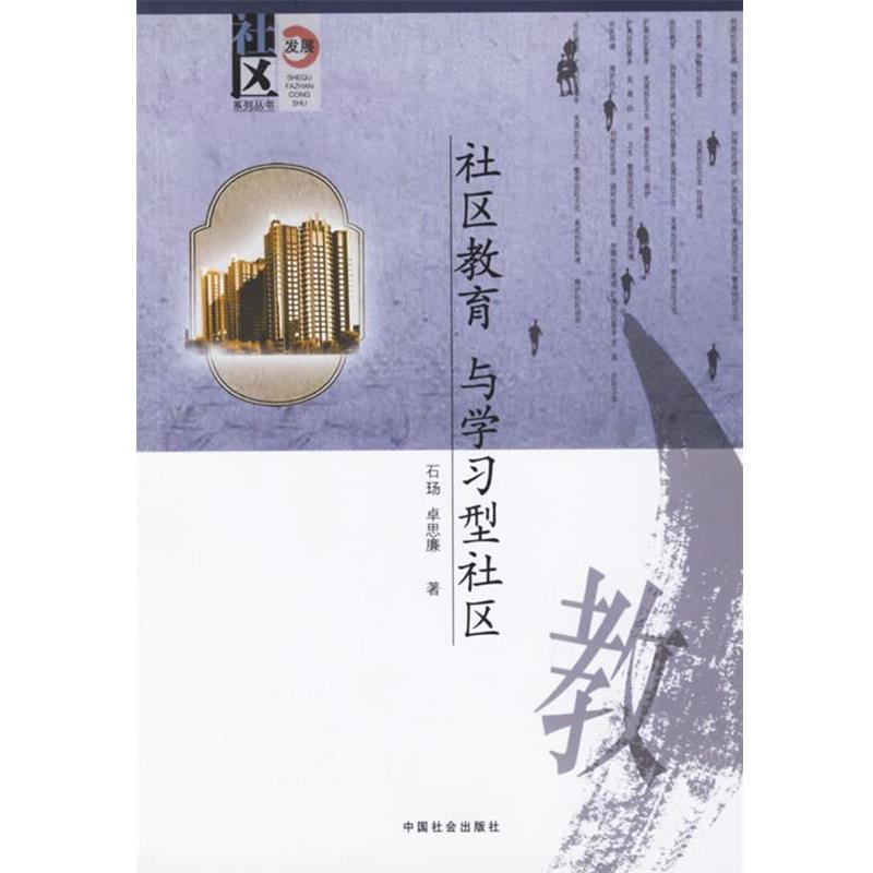 【正版书籍】 社区教育与学习型社会 石玚,卓思廉 中国社会出版社