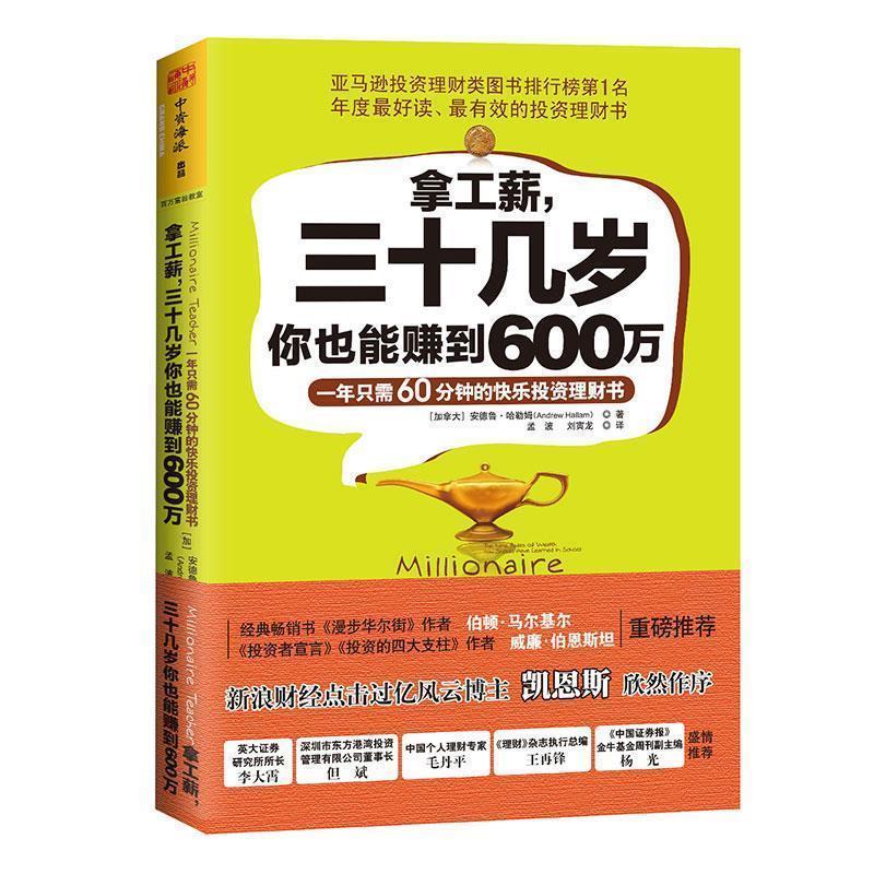 【正版书籍】 拿工薪，三十几岁你也能赚到600万:一年只需60分钟的快乐投资理财书 (加)安德鲁·哈勒姆　著,孟波,刘寅龙　译 广东