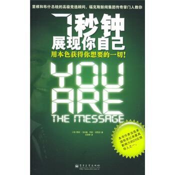 【正版书籍】 7秒钟展现你自己:用本色获得你想要的一切 [美] 艾尔斯（Ailes R.） 著,王凯博 译 电子工业出版社