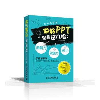 【正版书籍】 做好PPT就靠这几招 图解力 吸引力 说服力 李杰臣,王冰雪 著 人民邮电出版社
