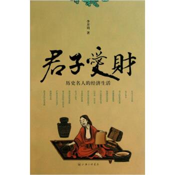 【正版书籍】 君子爱财:历史名人的经济生活 李开周 著 上海三联书店