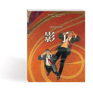 【正版书籍】 影子 贝涅.彼特冯索瓦.史奇顿 人民美术出版社