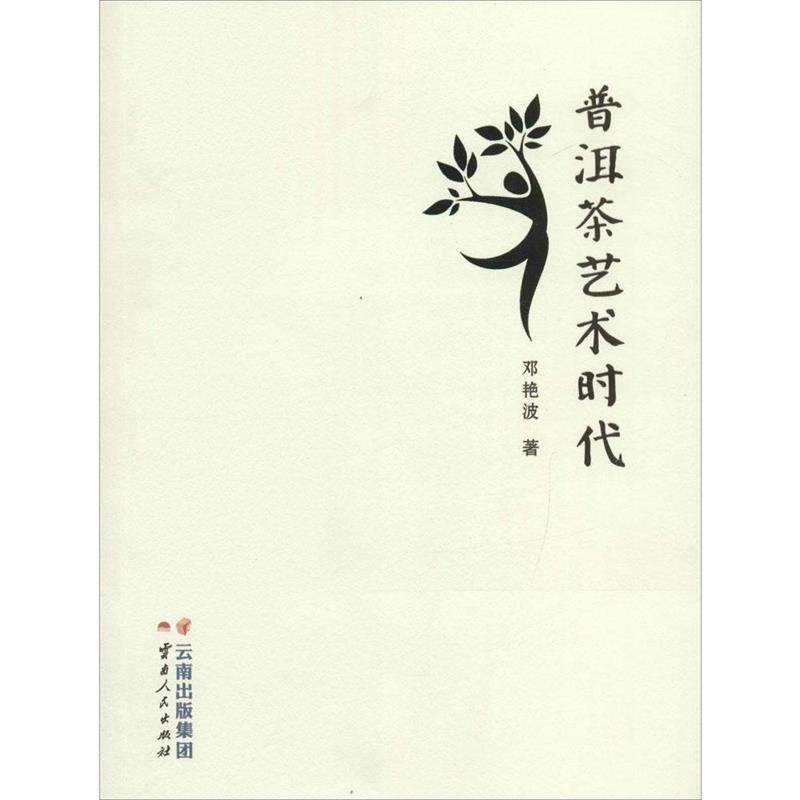 【正版书籍】 普洱茶艺术时代 邓艳波 云南人民出版社