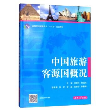 【正版书籍】 中国旅游客源国概况 何丽芳,欧阳莉,李昭,金磊 等 编 湖南大学出版社