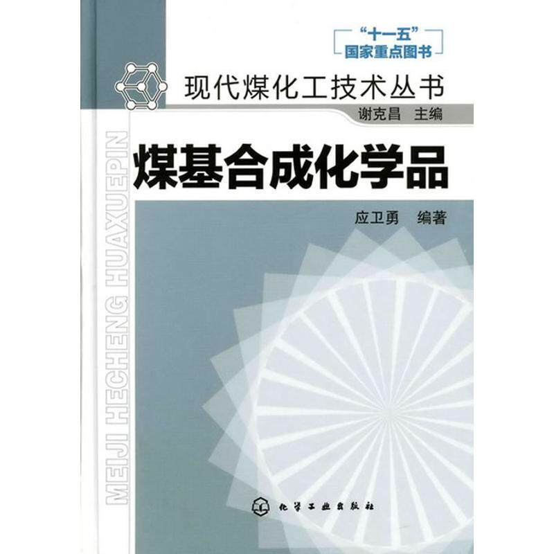 【正版书籍】 现代煤化工技术丛书--煤基合成化学品 应卫勇　编著 化学工业出版社