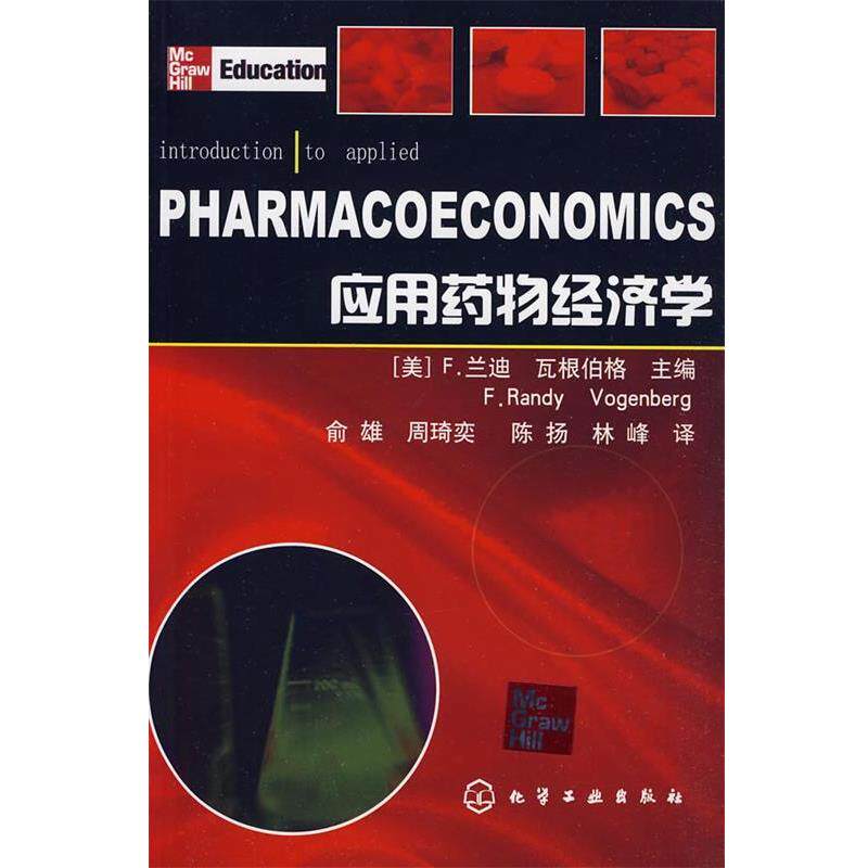 【正版书籍】 应用药物经济学 [美]F.兰迪瓦根伯格 化学工业出版社
