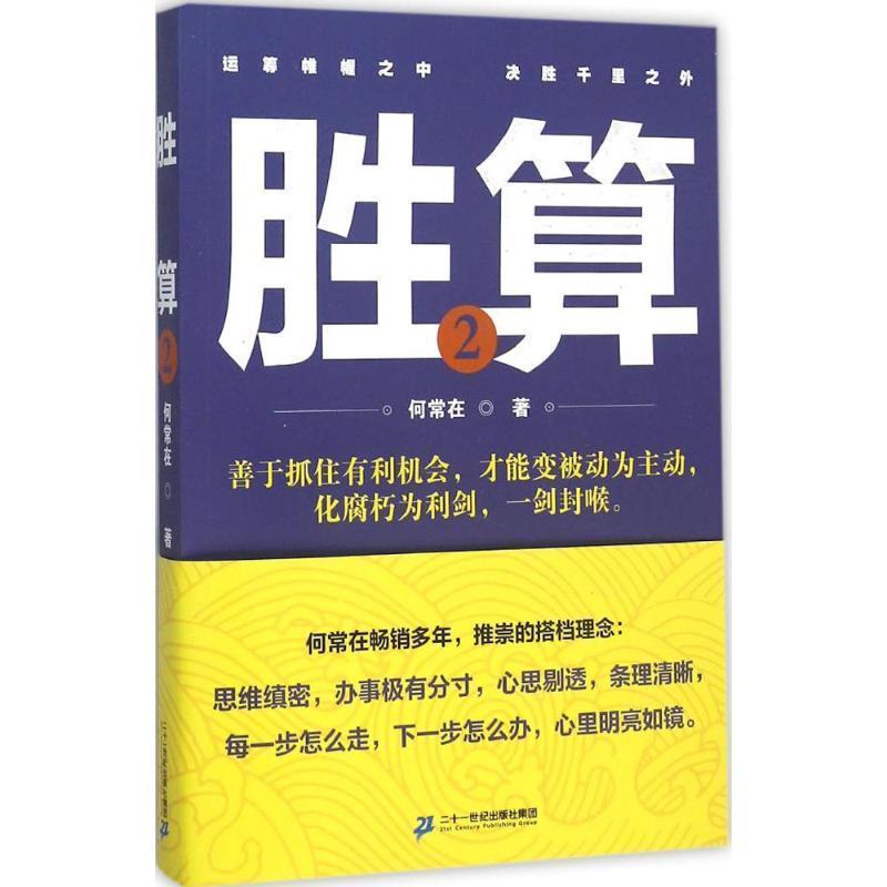 【正版书籍】 胜算2 何常在 二十一世纪出版社