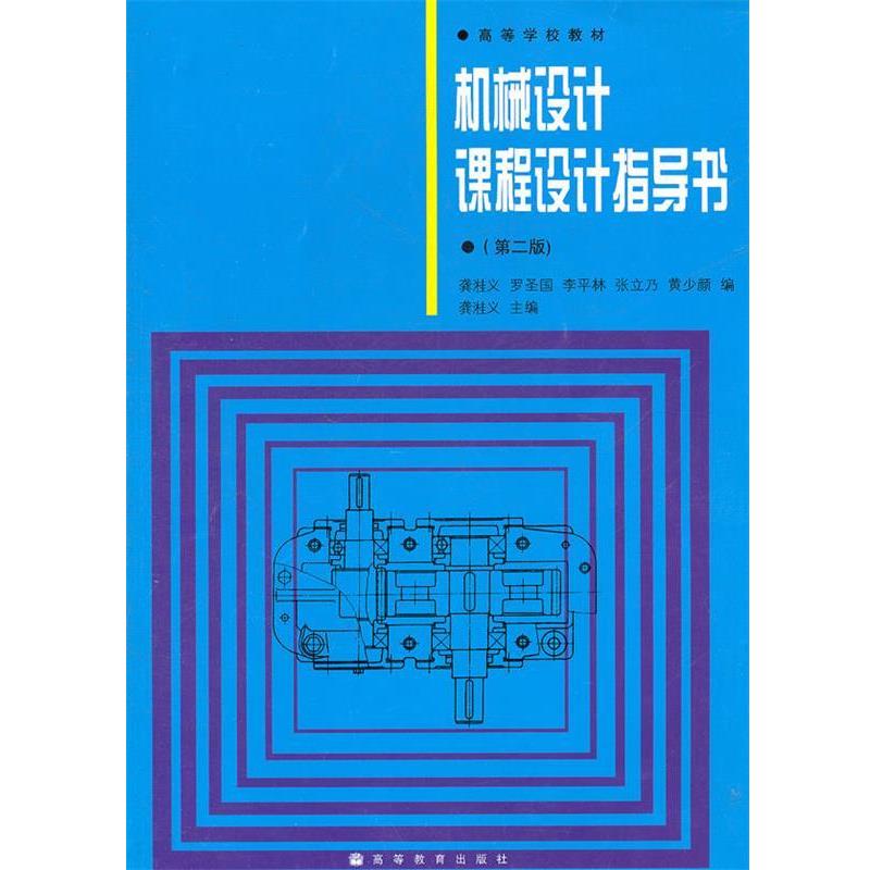 【正版书籍】 机械设计课程设计指导书 龚溎义 主编,罗圣国 等编 高等教育出版社