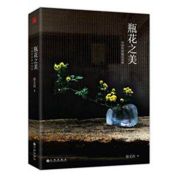 【正版书籍】 瓶花之美 徐文治 著 九州出版社