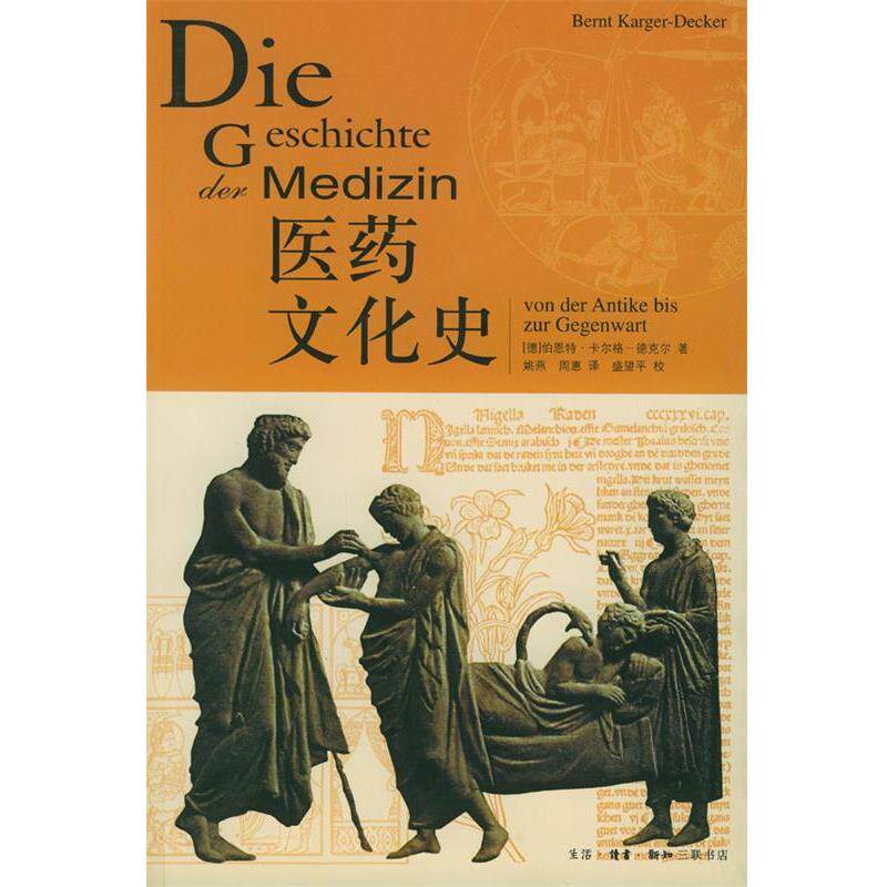 【正版书籍】 医药文化史 (德)卡尔格-德克尔 著,姚燕,周惠 译 生活·读书·新知三联书店