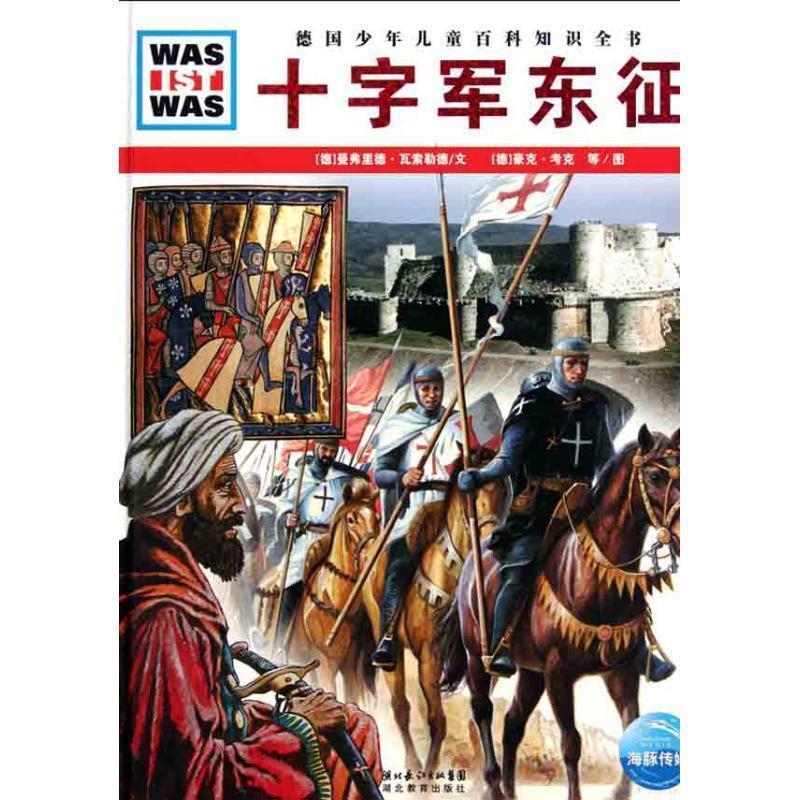 【正版书籍】 什么是什么：十字军东征 [德] 曼弗里德·瓦索勒德,豪克·考克 绘, 湖北长江出版集团，湖北教育出版社