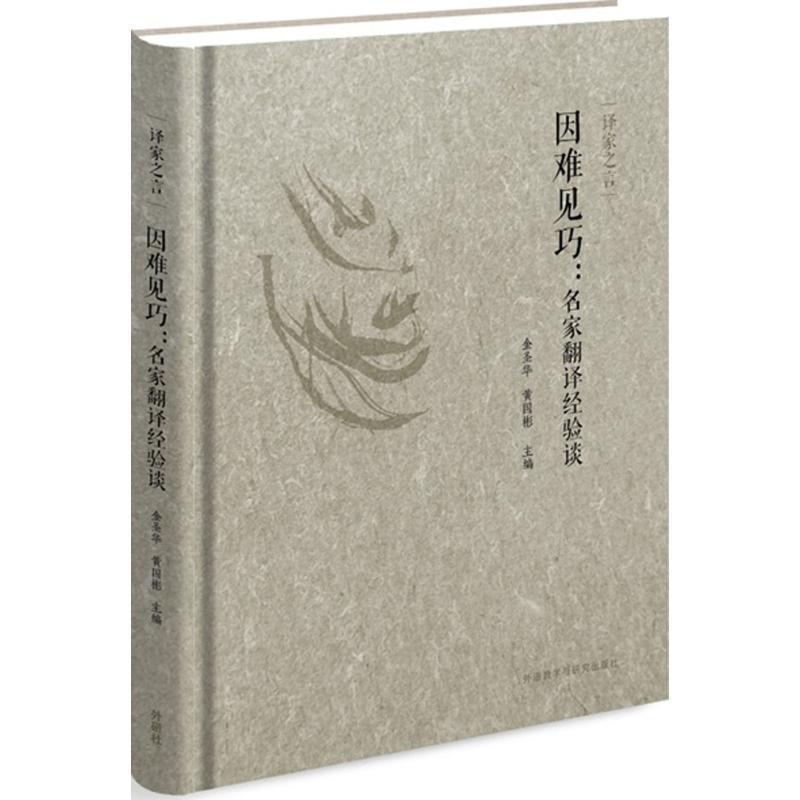 【正版书籍】 译家之言-因难见巧:名家翻译经验谈 金圣华,黄国彬 主编 外语教学与研究出版社