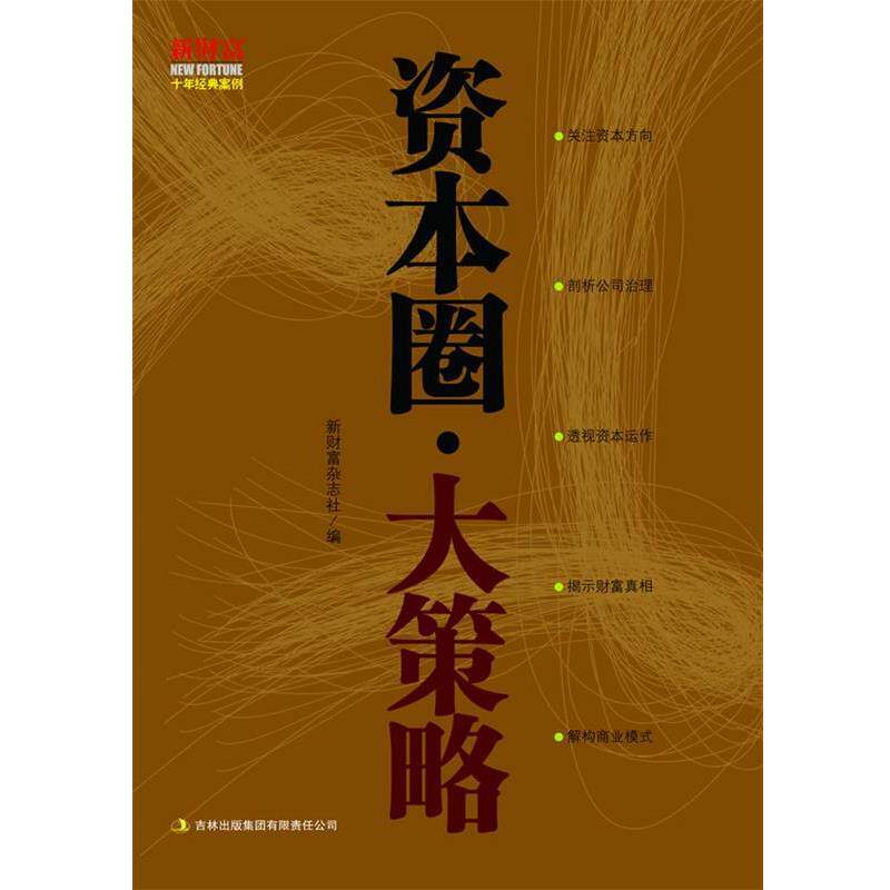 【正版书籍】 资本圈·大策略 新财富杂志社 编 吉林出版集团有限责任公司