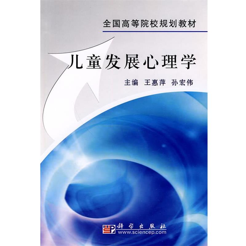 【正版书籍】 儿童发展心理学 王惠萍,孙宏伟 科学出版社