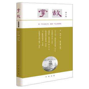 【正版书籍】 掌故 严晓星,执行主编著,徐俊,严晓星,执行 编 中华书局