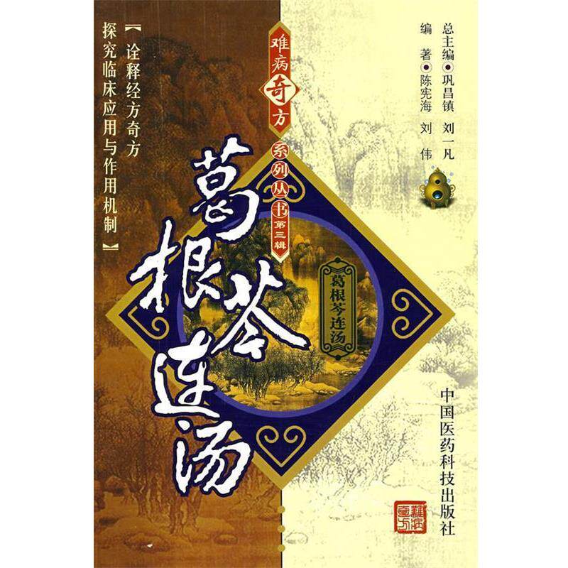 【正版书籍】 难病奇方系列丛书第三辑:葛根芩连汤 巩昌镇 中国医药科技出版社