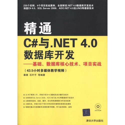 【正版书籍】 精通C#与.NET 4.0数据库开发—基础、数据库核心技术、项目实战 秦婧　等编著 清华大学出版社