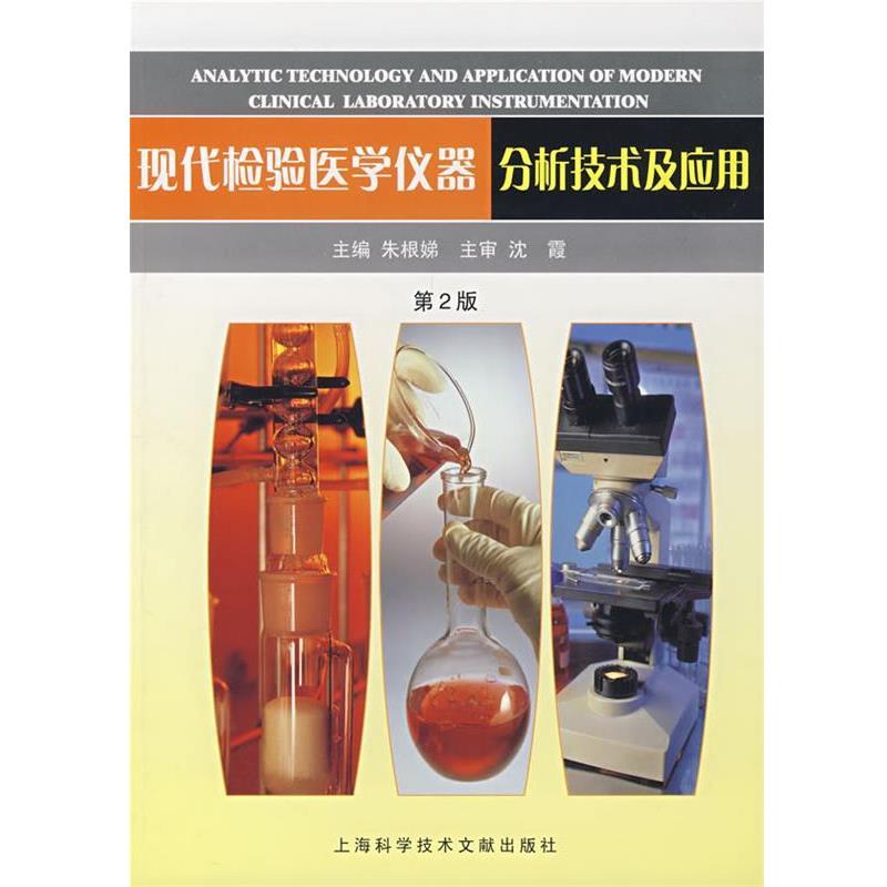 【正版书籍】 现代检验医学仪器分析技术及应用 朱根娣　主编 上海科学技术文献出版社
